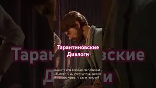 Тарантиновские Диалоги в Alone in the Dark #aloneinthedark #aloneinthedarkremake