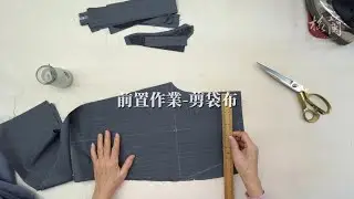 格蘭西服-西褲教學 陳師傅示範         (3)前置作業 剪袋布