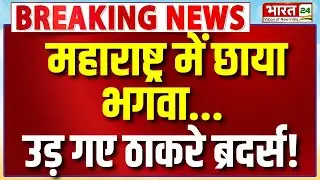 Mumbai BMC Election Results Live :  महाराष्ट्र में छाया भगवा...उड़ गए ठाकरे ब्रदर्स! | Modi
