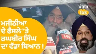 Bikram Majitia ਦੇ ਅਕਾਲੀ ਦਲ ਤੋਂ ਬਾਗੀ ਹੋਣ 'ਤੇ ਰਘਬੀਰ ਸਿੰਘ ਦਾ ਵੱਡਾ ਬਿਆਨ !..|Punjab Tak