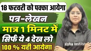 class 12 most important Patra Lekhan | Patra Lekhan Up Board Class 12th | 18 February Most Imp Patra