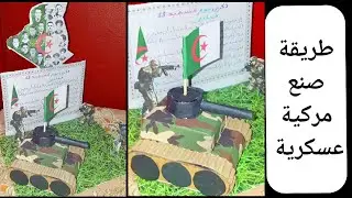 مشروع عن يوم الشهيد 18 فيفري/طريقة صنع مركية عسكرية#نشاط_مدرسي