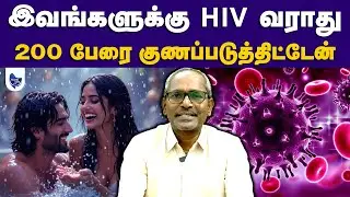 &ldquo;எய்ட்ஸ் குணப்படுத்த முடியும்.. - 8 மாசத்துல பூரண குணமாகும்..&rdquo; | AIDS | HIV | Health Cafe Tamil