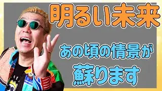 【嘉門タツオ】明るい未来を夢見てた　豊かな時代を目指してた　希望があふれてた　すべてがキラキラ光ってた　平和が続くと思ってた　あの日に帰りたい