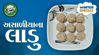 અસાળીયા ના લાડુ | Winter Special