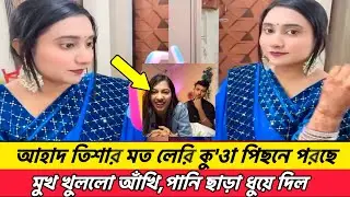 আহাদ তিশার মত লেরি কু'ওা পিছনে পরছে! মুখ খুললো আঁখি,পানি ছাড়া ধুয়ে দিল  #tisha #akhi #ahad