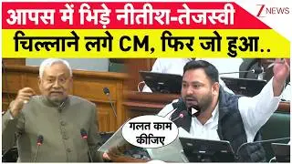 Bihar Vidhan Sabha : आपस में भिड़े नीतीश-तेजस्वी चिल्लाने लगे CM, फिर जो हुआ! | Nitish Vs Tejashwi