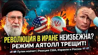 Революция в Иране неизбежна? Израиль, США и странная тишина Кремля