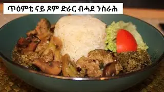 ኣብ ውሑዳት ደቓይቕ ጥዕምትን ናይ ጥዕና መግቢ 😋😋