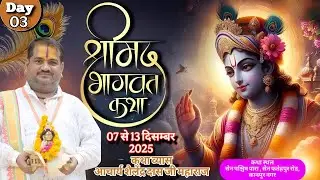 Day - 03 | श्रीमद् भागवत कथा |आचार्य शैलेंद्र दास जी महाराज|सेन पश्चिम पारा कानपुर