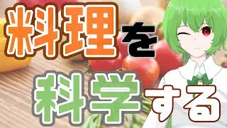 【勉強雑談】料理を科学していく！ #新人vtuber#料理 #雑談