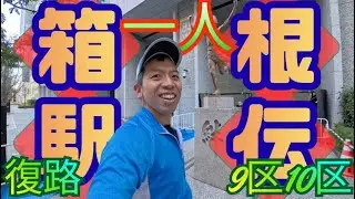 みんなと一人箱根駅伝🏃‍♀️リタイアしたところから続き走るよ！？！復路9区10区編