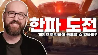 독일인이 아크 레이더스 하면스 한국어 연습