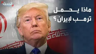 ترمب يجمد خطة ضرب إيران.. خدعة أم تراجع؟