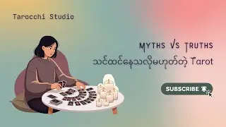 သင်ထင်နေသလိုမဟုတ်တဲ့ Tarot (Myths Vs Truths)