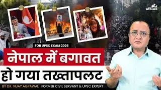 REBELLION BECOMES COUP IN NEPAL | POLITICAL CRISIS EXPLAINED | DR. VIJAY AGRAWAL | UPSC CSE | AFEIAS