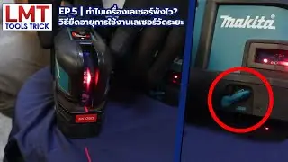 LMT Tools Trick EP.5 | ทำไมเครื่องเลเซอร์พังไว? วิธียืดอายุการใช้งานเลเซอร์วัดระยะแบบง่ายๆ