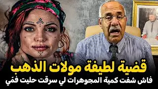 Abdelkader kharraz  عبد القادر خراز يحكي قضية نورة لاڭريما اكبر نصابة ضربات 4 سنين ديال الحبس