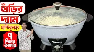 সত্য না মিথ্যা ? হাঁড়ির দামে মাল্টি কুকার! Miyako Multi Cooker Price in Bangladesh