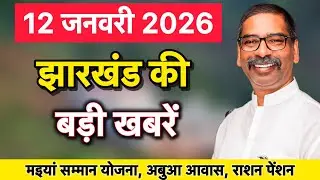 12 जनवरी 2026 | झारखंड की 25 बड़ी खबरें | मइया सम्मान, अबुआ, पीएम आवास अपडेट | JHARKHAND NEWS |