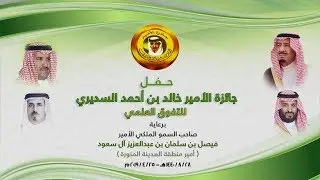 حفل جائزة الأمير : خالد بن أحمد السديري للتفوق العلمي 1440 هـ