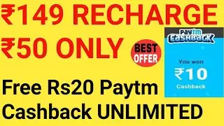 ₹149 वाला रिचार्ज केवल ₹50 में पर नंबर ₹20 पेटीएम कैश ऑल यूजर बेस्ट ऑफर यूट्यूब चैनल