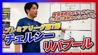 【プレミアリーグ第7節】チェルシー対リバプール　語ろう！