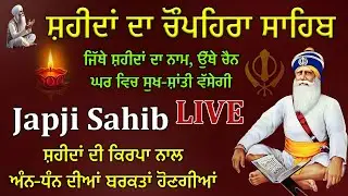 01-02-26 Live Chaupehra Sahib | ਜਾਪ ਚੌਪਹਿਰਾ ਸਾਹਿਬ | Japji Sahi | ਅੱਜ ਐਤਵਾਰ ਇਹ ਚੌਪਹਿਰਾ ਘਰ ਵਿੱਚ ਲਗਾਓ
