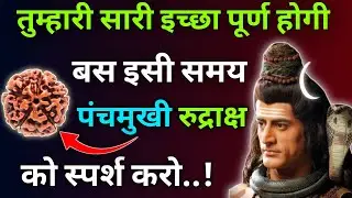तुम्हारी सारी इच्छा पूर्ण ✨  होगी बस इसी समय पंचमुखी 📿 रुद्राक्ष को स्पर्श करो |Mhadev Updesh 