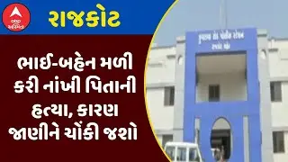 Rajkot Crime | રાજકોટમાં ભાઈ-બહેન મળી કરી નાંખી પિતાની હત્યા, કારણ જાણીને ચોંકી જશો