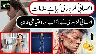 What is nervous weakness | Symptoms and precautions | Ahsaabi Kamzori | Health TV #health #desivlogs