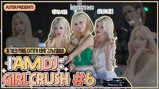 강남클럽 여신DJ총출동!