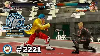 【VF5REVOws WOLF】#2221 ＃VF5REVO #バーチャファイター　#毎日更新 PAZ 2026年1月20日 #VFes #VirtuaFighter