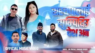 Raswapalai Sumpidiu Desh Aba,रास्वपालाई सुम्पिदिउ देश अब  Om Prasai, Ranjana Bhujel, Rabi Lamichhane