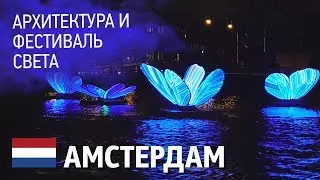Архитектура Амстердама. Фестиваль света. Сезон тюльпанов 2020 в Амстердаме. Ночной дозор