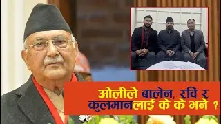 ओलीले बालेन, रवि र कुलमानलाई के के भने ? KP Sharma Oli
