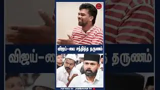 The moment I met Vijay. | Rawther Ibrahim | Tvk Jaleel | Mustafa