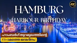 🚢🎉 Hamburg Harbour 836th Birthday 2025: Epic Exit Parade! 🚢🇩🇪 |#youtubeshorts #trending #travel #fyp