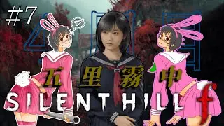 【サイレントヒルｆ】#7　五里霧中で真エンディング迎えられそ？
