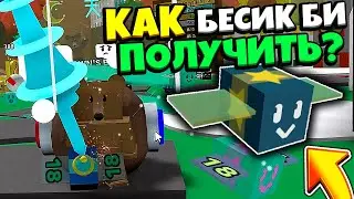 КАК СДЕЛАТЬ БЕЙСИК БИ ОДАРЁННЫМ в СИМУЛЯТОРЕ ПЧЕЛОВОДА!🐝 GET Gifted Basic Bee in Bee Swarm Simulator