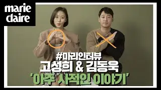 배우 김동욱과 고성희의 아주 사적인 이야기😚_마리끌레르 인터뷰