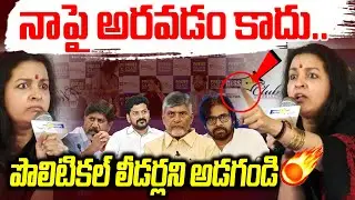 నాపై అరవడం కాదు.. పొలిటికల్ లీడర్స్ అడుగండి..! | Renu Desai Question To Reporter | News Line Telugu