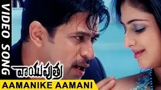 Aamanike Aamani Video Song || Vayuputra Telugu Movie Songs ||  Arjun, Haripriya