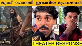 KANNAPPA MOVIE REVIEW / PUBLIC REVIEW /KERALA THEATRE RESPONSE / MUKESH KUMAR SINGH