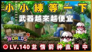 【Artale 台服】小小練一下打氣場! | 台服LV.140怠惰遊俠! | !裝備 !技能 !DC | 20260204 #artale #楓之谷 #世界樹計畫