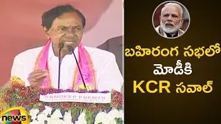 KCR Open Challenge On PM Modi Over His Comments on TRS | #TelanganaElections2018 |KCR Reacts on Modi