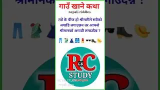 Riddles | Gau khane katha funny | Nepali riddles with answers | #shortvideo #trendingshorts
