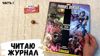 АСМР ЖУРНАЛ, читаю журнал MARVEL, PANINI, часть 1, конфетка АСМР,ASMR lollipop,чупа-чупс,жвачка АСМР