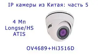 IP камеры из Китая: часть 5 - платформа Longse/HS/ATIS ANVD-4MIRP-20W/2.8A Pro
