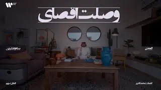 11/16 Abdulaziz Elmuanna - Wslt Agsay | 2026 | عبدالعزيز المعنى - وصلت اقصاي